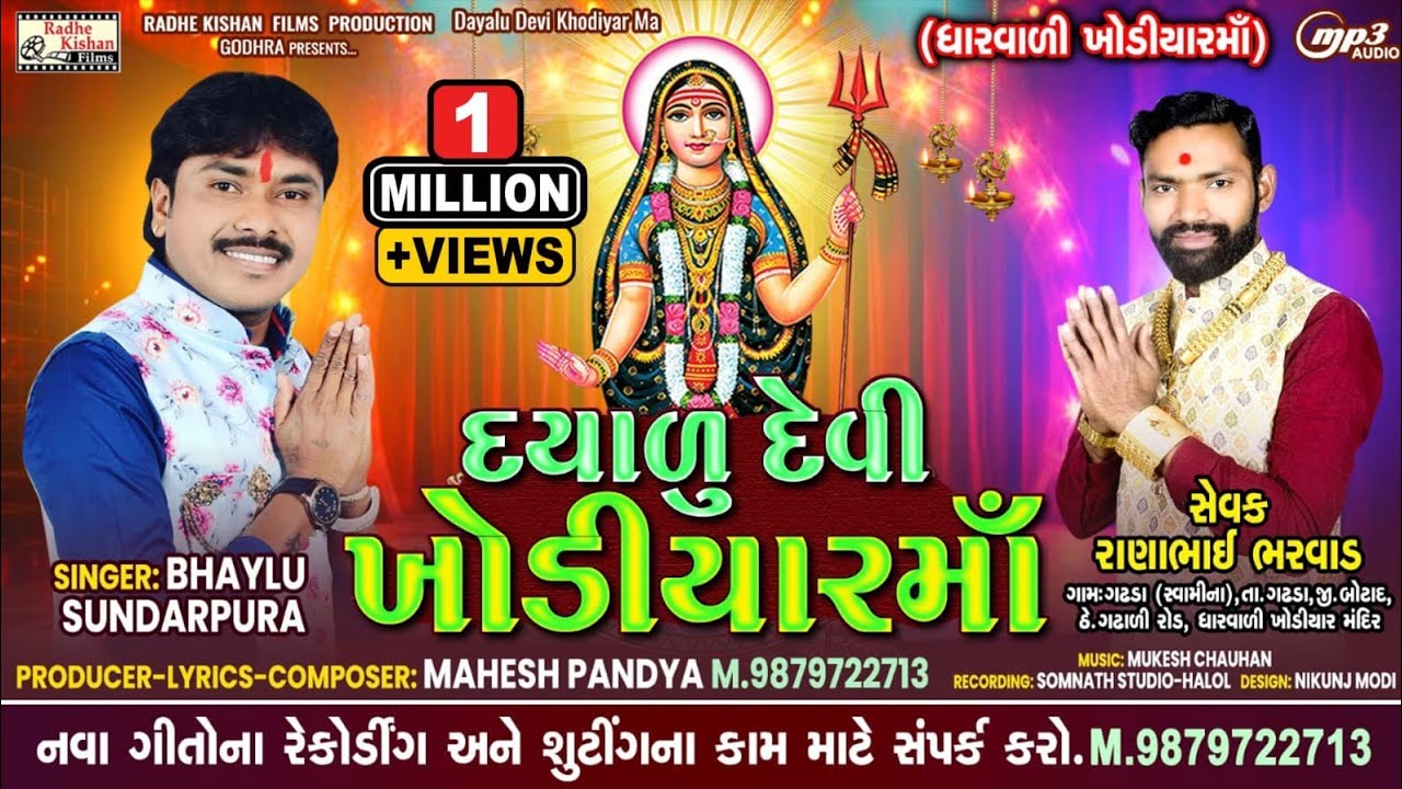 Dayadu Devi Khodiyar ma| Bhaylu sundarpura khodiyar ma song| Mahesh pandya