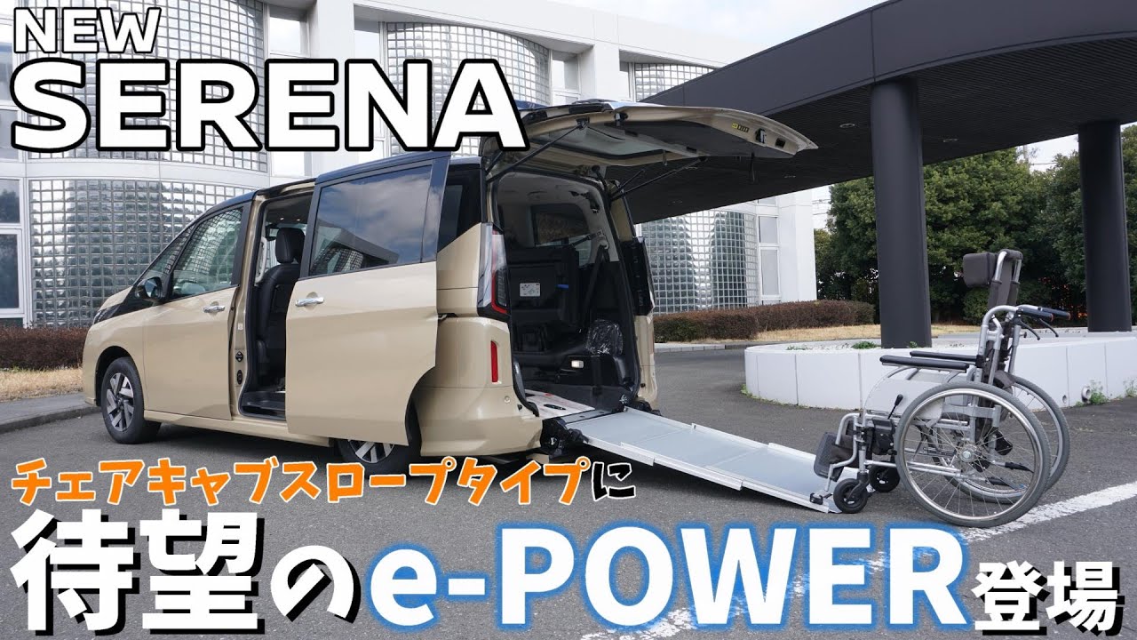 【日産セレナ】日産SERENA e-POWERのチェアキャブスロープタイプが登場!!【神奈川日産】