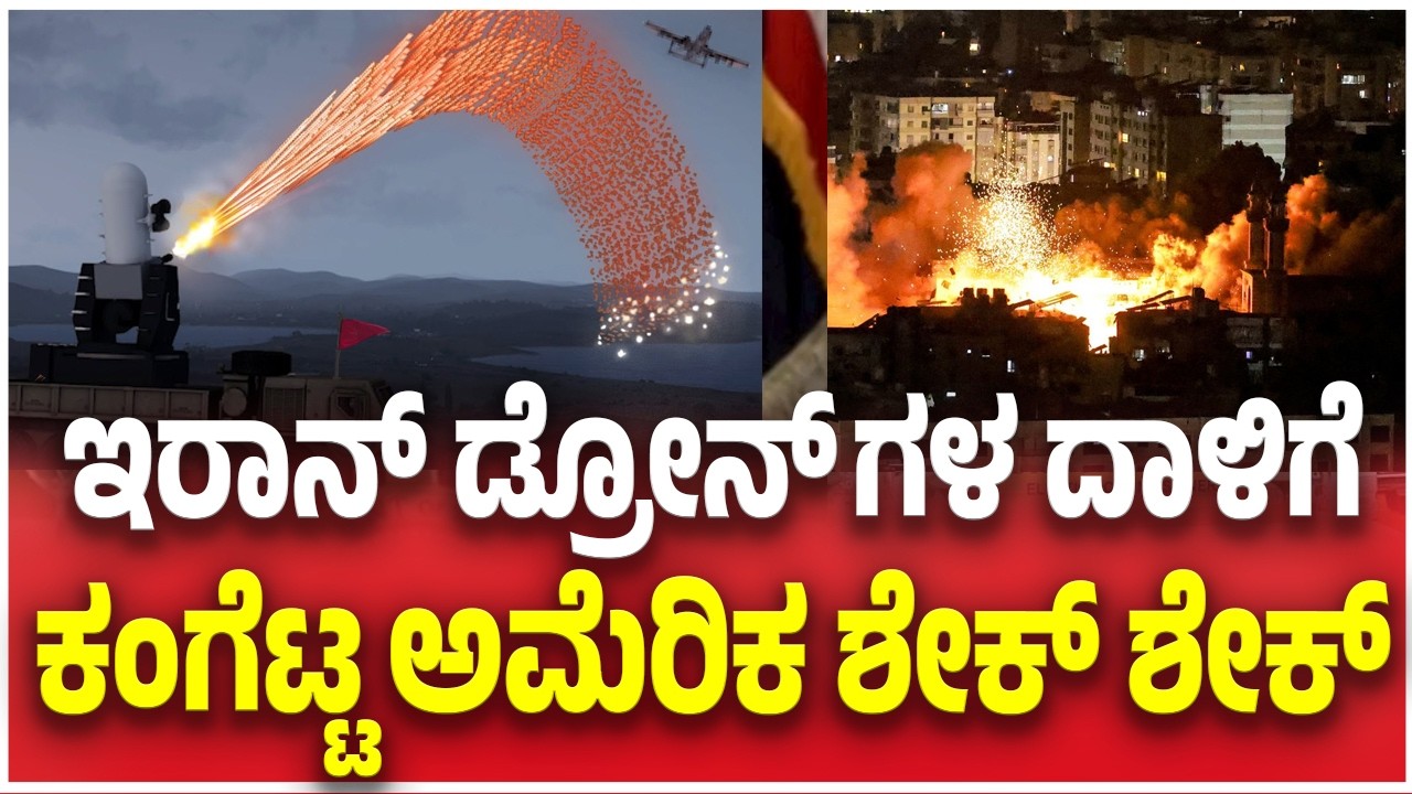 Iran Drone Attack On US: ಇರಾನ್ ಡ್ರೋನ್ ಗಳ ದಾಳಿಗೆ ಕಂಗೆಟ್ಟ ಅಮೆರಿಕ ಶೇಕ್ ಶೇಕ್