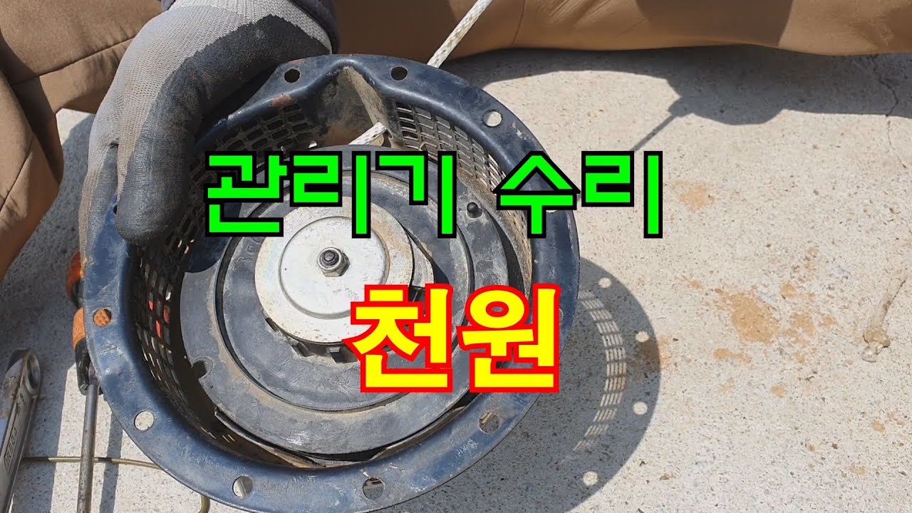 관리기수리 천원  #관리기시동걸기, #관리기