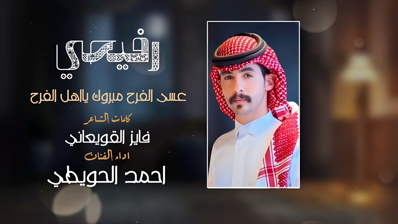 رفيحي ياعسا الفرح مبروك - احمد الحويطي - حصرياً 2025