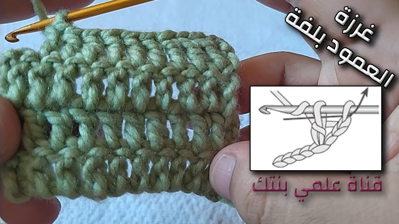 اساسيات الكروشيه - غرزة العمود بلفة