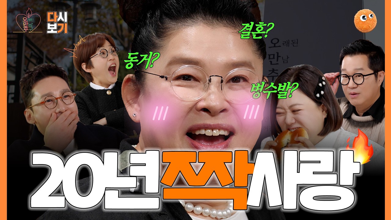 ㄴH 노년을 책임질 ㅅr랑을 찾습니다… 🔥 | [오래된 만남 추구/1회] | 다시 보기 #1