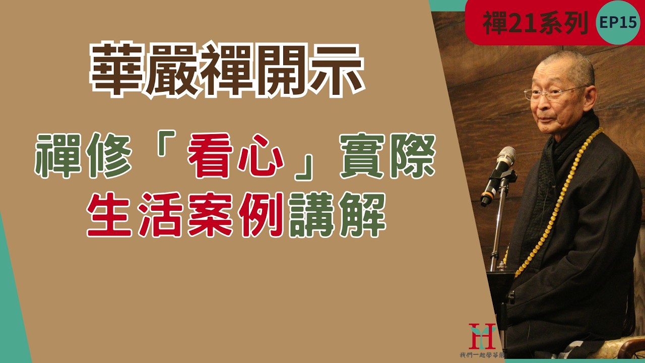禪修「看心」實際生活案例講解。經過訓練境界來都能馬上相應！｜華嚴禪法｜禪21系列 EP15