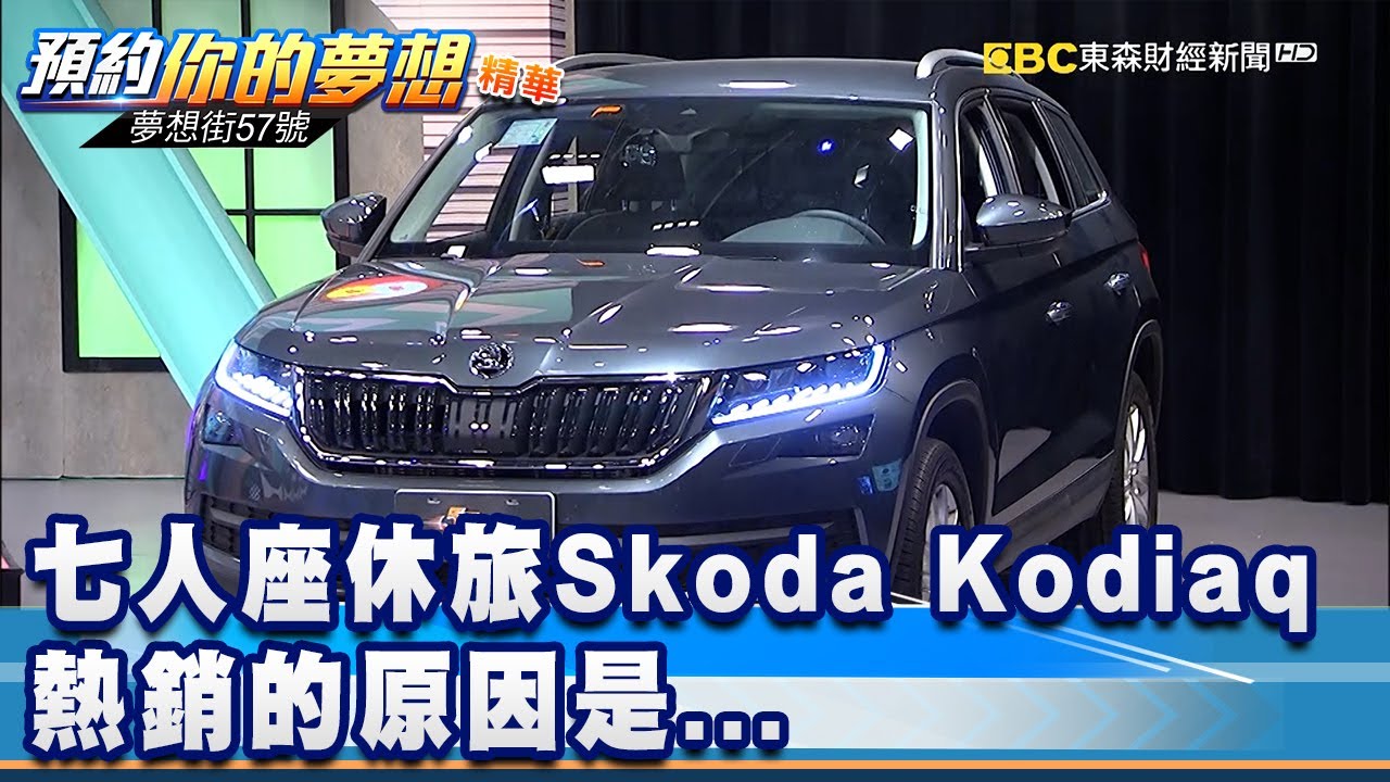 七人座休旅Skoda Kodiaq 熱銷的原因是...《夢想街57號 預約你的夢想 精華篇》20210312 李冠儀 謝騰輝 葉明德 鄭捷