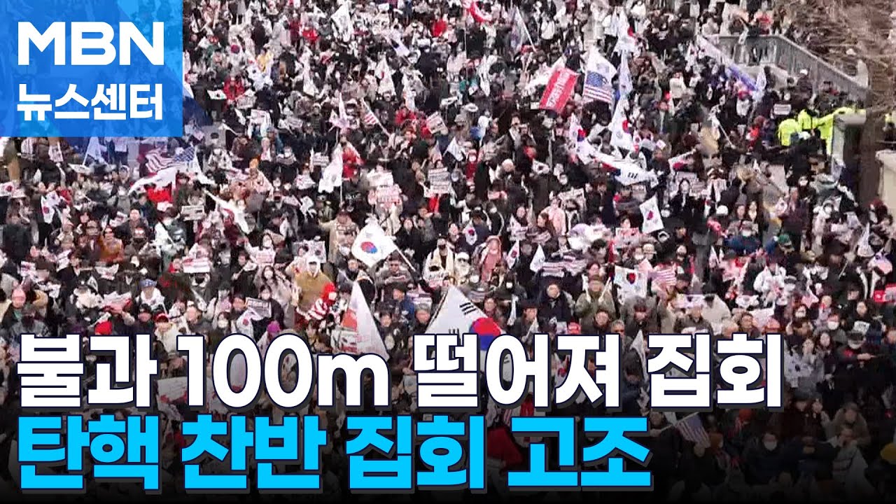 곳곳 탄핵 찬반 집회…100m 사이 두고 광주에 수만 명 모여 [MBN 뉴스센터]