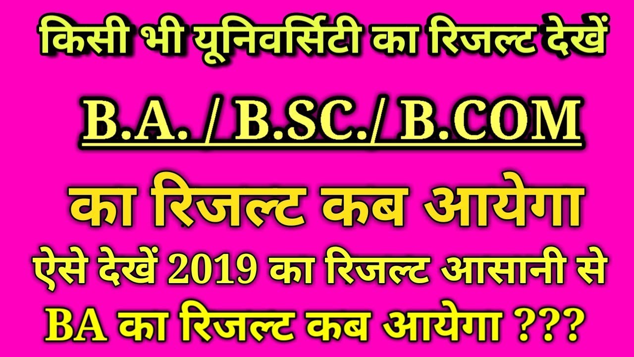 B.A, B.Sc, B.Com 2019 का रिजल्ट कब आयेगा | Result Declare Date of B.A B.Sc B.Com 2019 all University