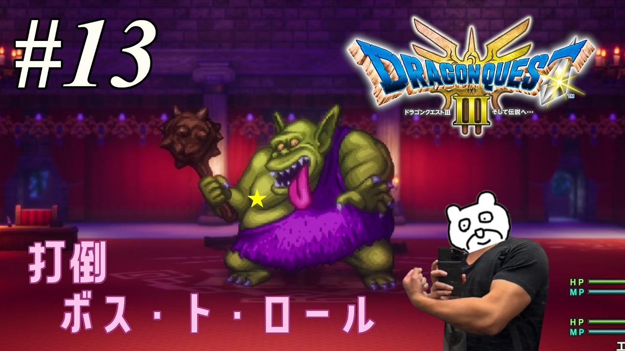 【初見】#13 ボストロールで作る角煮は脂多そう【ドラゴンクエストIII　そして伝説へ…】※ネタバレあり