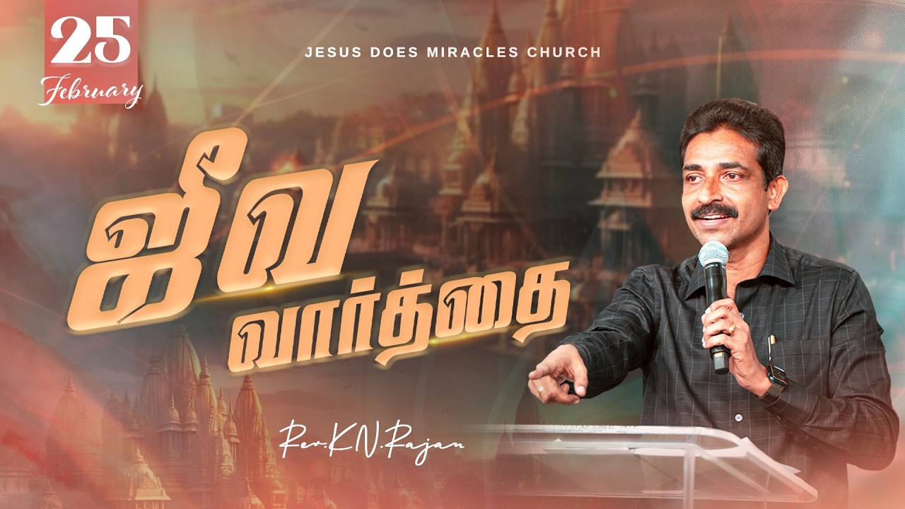 25 FEBRUARY 2026 | ஜீவ வார்த்தை | REV.KN.RAJAN