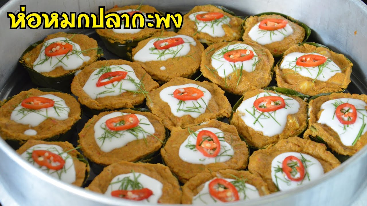 ห่อหมกปลากะพง สูตรเครื่องแกงเข้มข้นจัดจ้าน  เนื้อปลาหวานๆ รสชาติอร่อยสุดยอด!!  ทำกินทำขายได้เลยจ้า