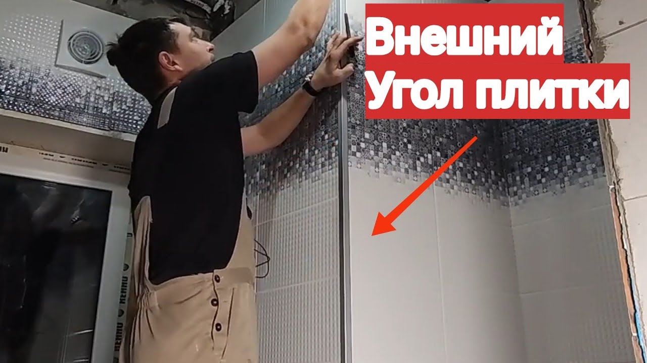 внешний угол плитки? почему алюминиевый уголок?
