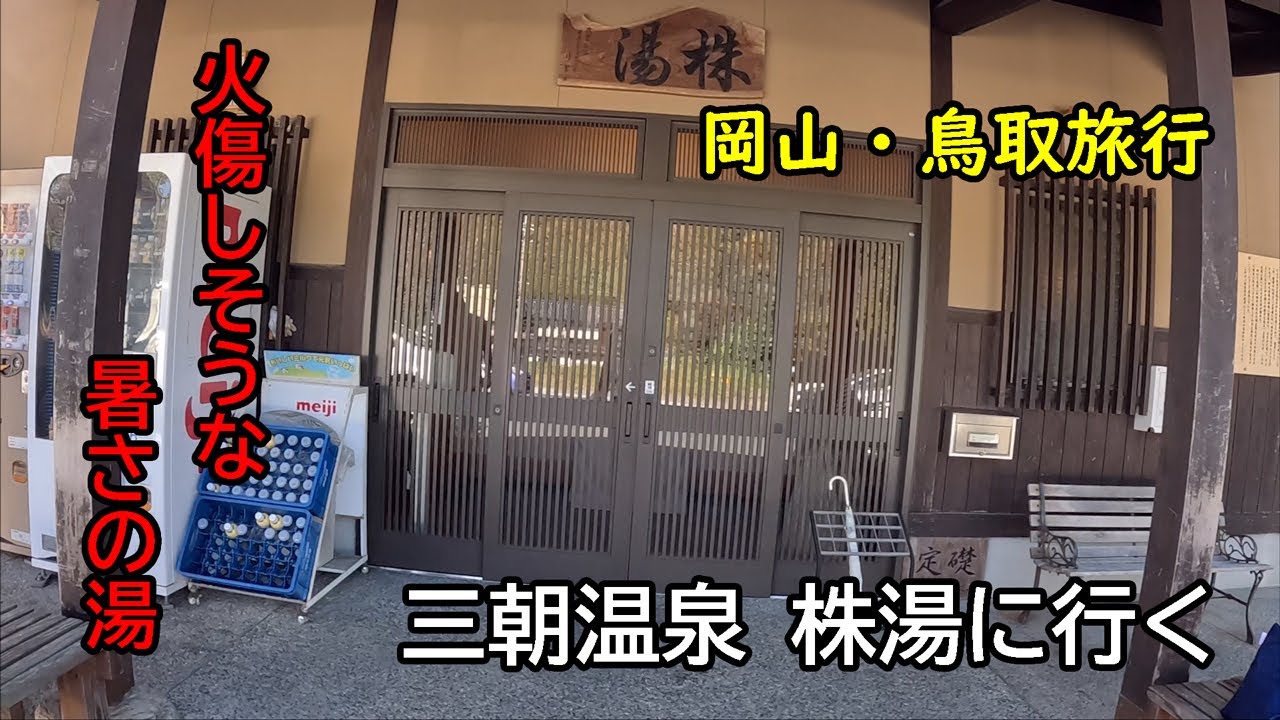 三朝温泉 株湯に行く