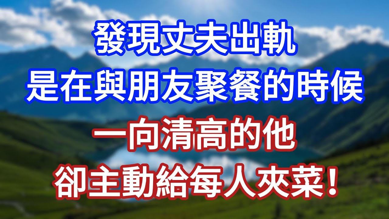 發現丈夫出軌，是在與朋友聚餐的時候，一向清高的他，卻主動給每人夾菜！#言情故事#情感故事#家庭故事#小說#戀愛#婚姻