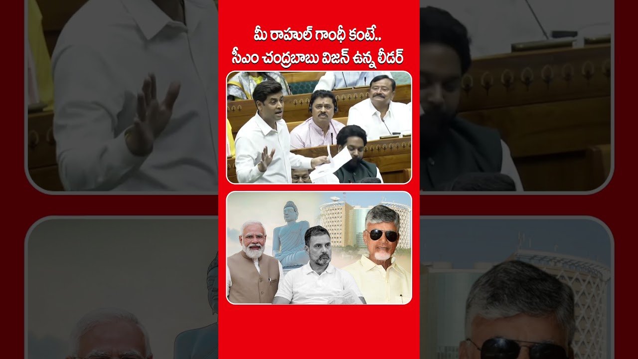 MP Shrikant Shinde Sensational Comments on Rahul Gandhi | రాహుల్ గాంధీ కంటే.. CM Chandrababu Naidu