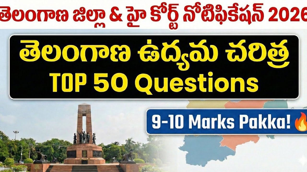 తెలంగాణ ఉద్యమ చరిత్ర | Top 50 Most Expected MCQs for Court Exams 