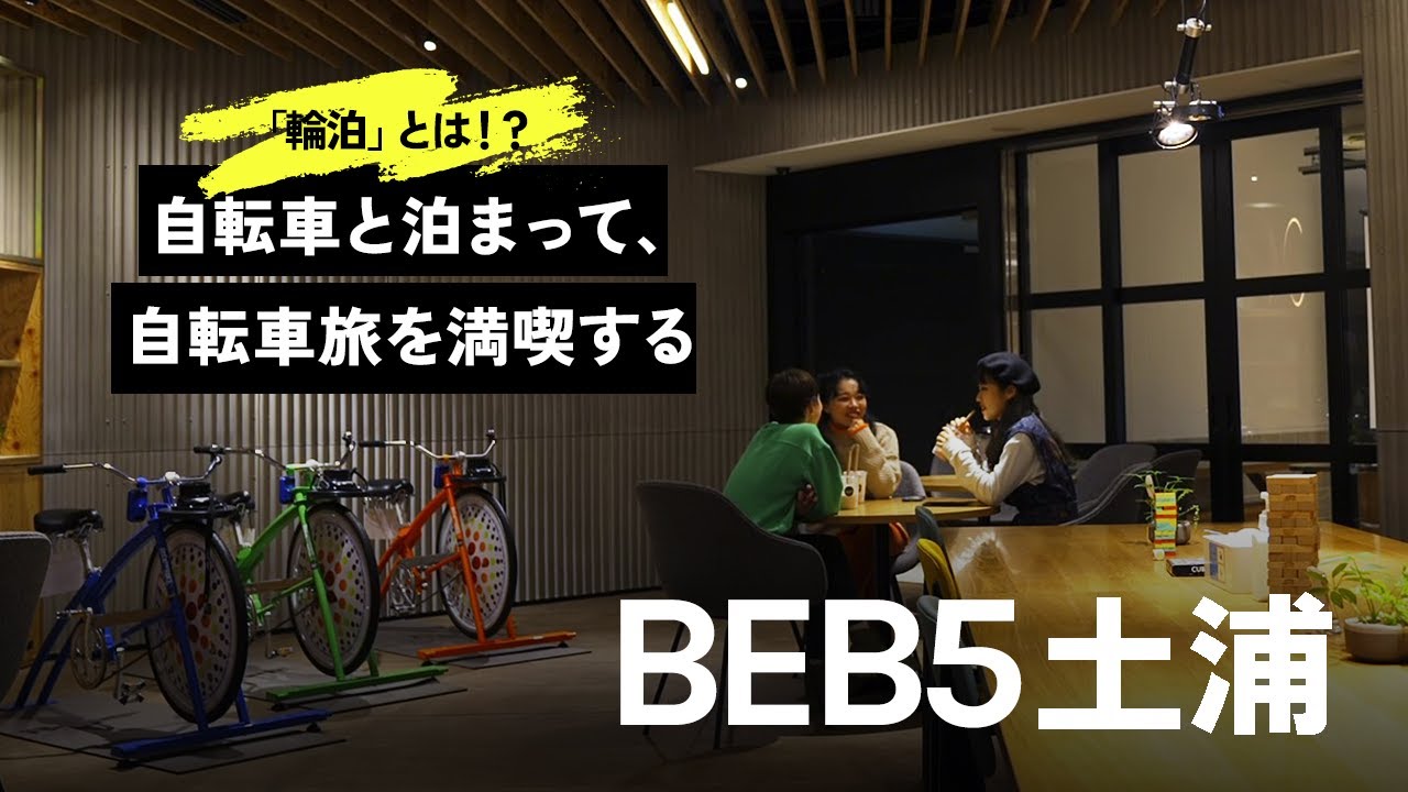 【公式】星野リゾート　BEB5土浦｜2泊3日の楽しみ方をご紹介