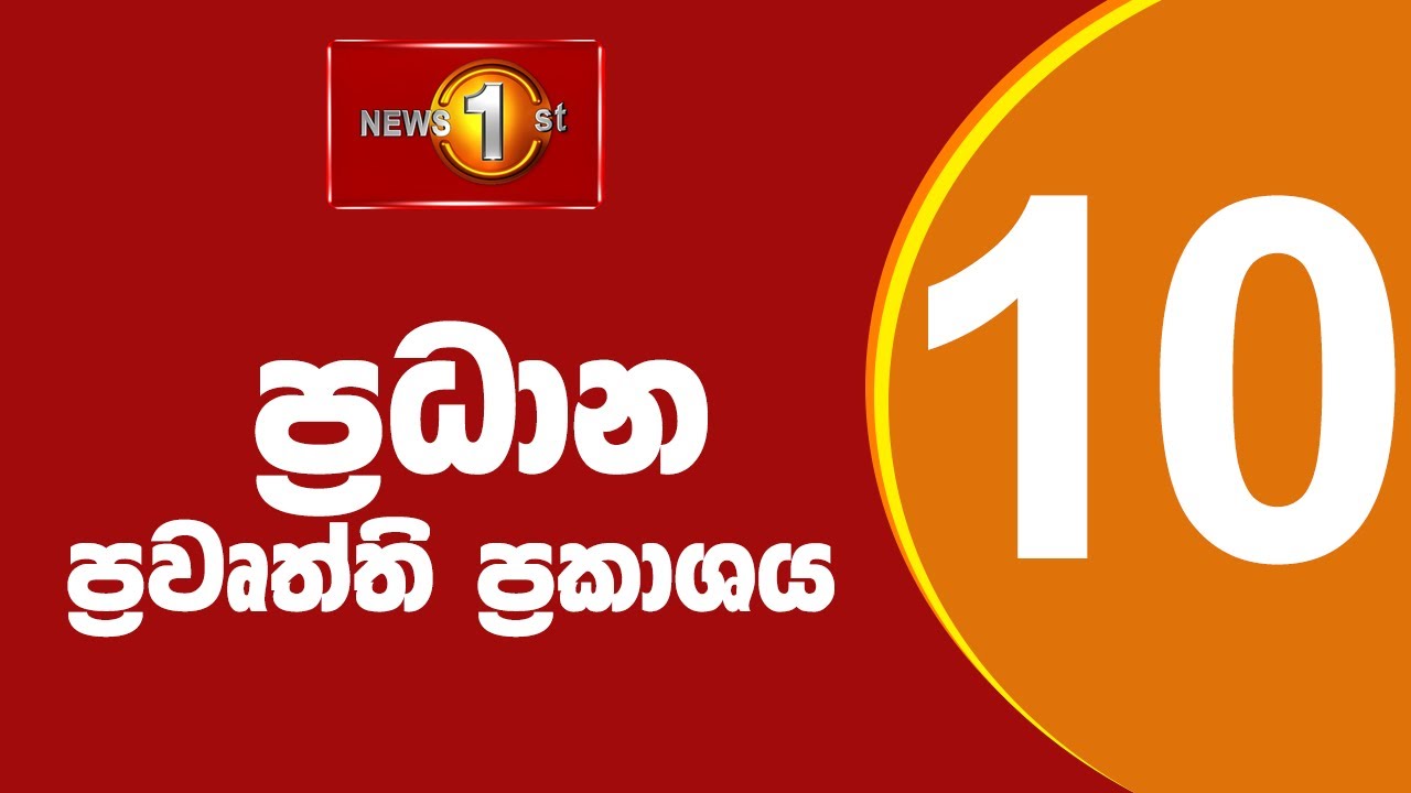 🔴LIVE : News 1st: Prime Time Sinhala News - 10 PM | 07.03.2025) රාත්‍රී 10.00 ප්‍රධාන ප්‍රවෘත්ති
