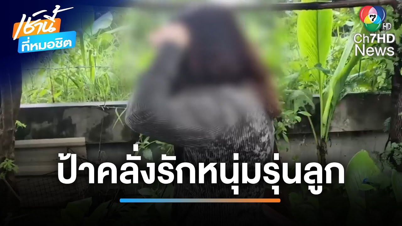 หญิงรุ่นแม่ คลั่งรักหนุ่มรุ่นลูก บุกบ้านกลางดึก ทวงสัญญาแต่งงาน | เช้านี้ที่หมอชิต