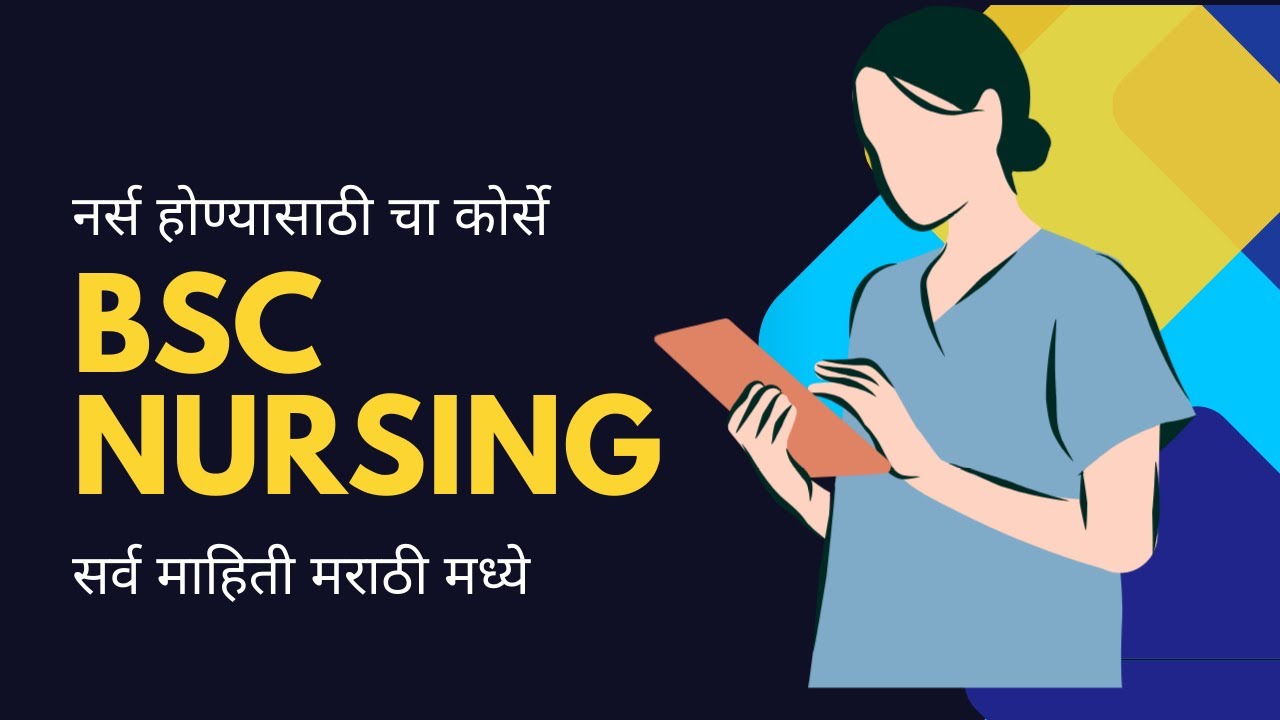 BSc Nursing : सर्व माहिती मराठीमध्ये #BSc Nursing #Nursing #bscnursing #नर्स #gnm #anm