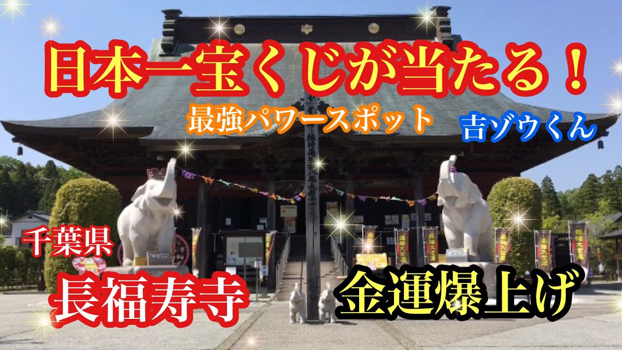 最強パワースポット　吉ゾウくんのお寺　長福寿寺　願いが叶う　幸せを呼ぶ　金運爆上がり‼︎   前向きになれる　みんなで幸せになりましょう