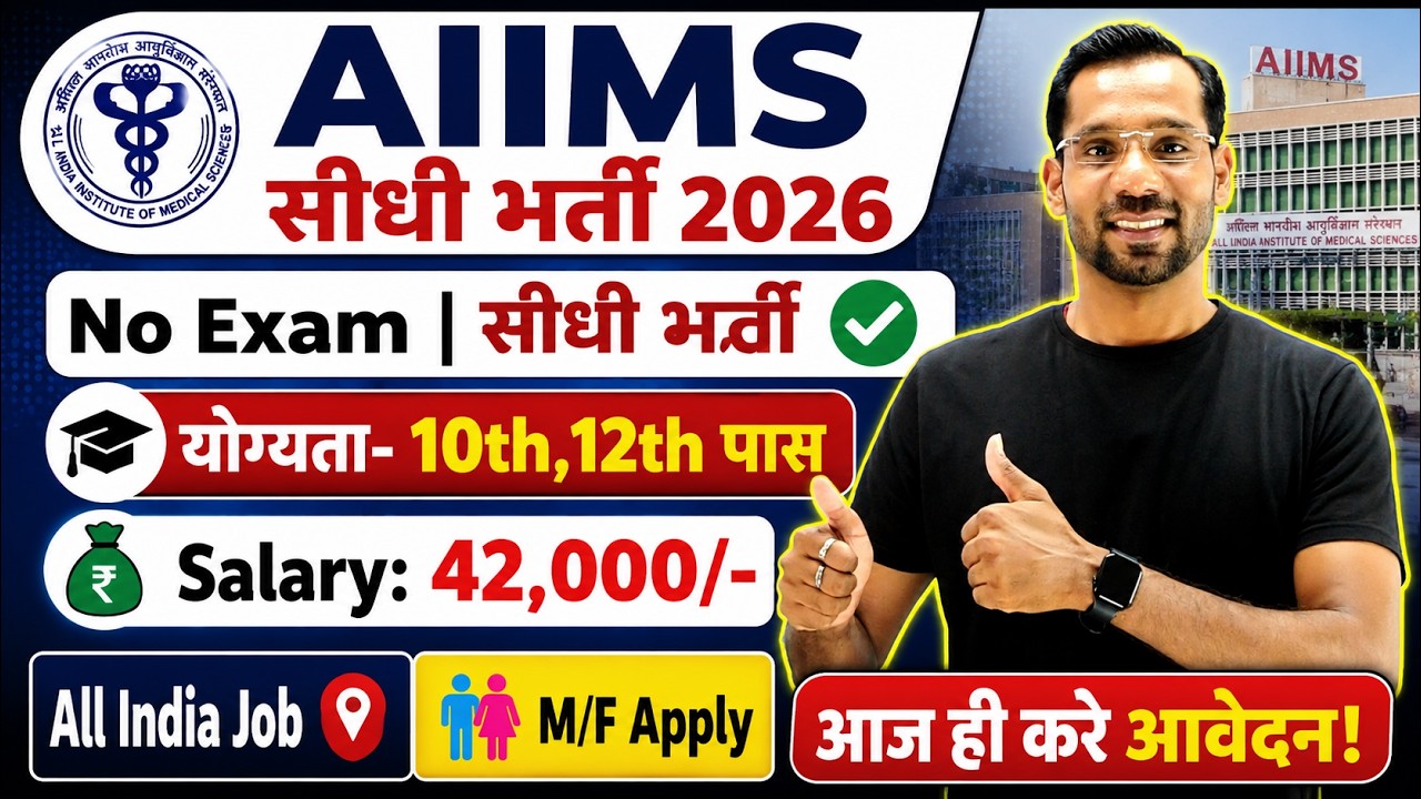 AIIMS सीधी भर्ती 2026 | AIIMS New Vacancy 2026 | No Exam | 10th & 12th Pass Govt Jobs in July 2026