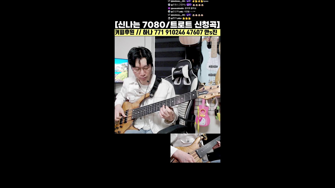 신나는 7080 및 트로트 / 인기곡 / 신청곡 / 베이스기타 라이브 28화