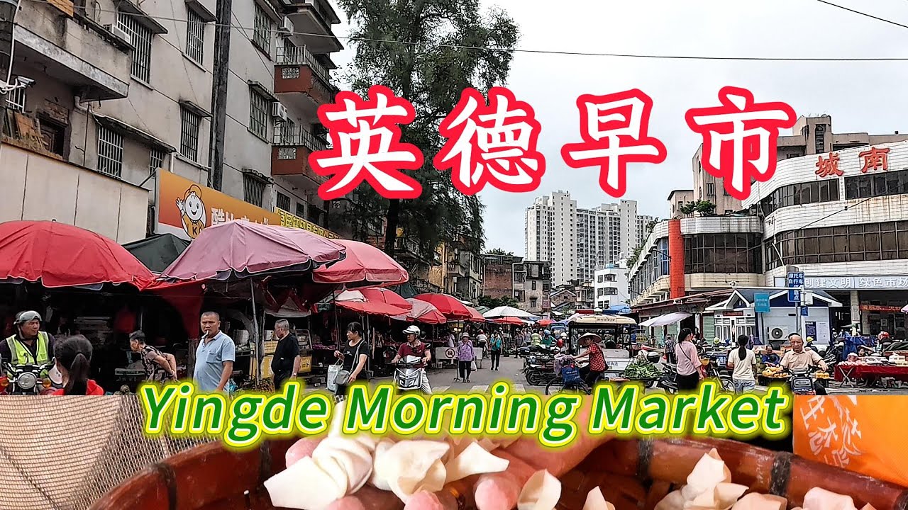 廣東英德早市！灰水糍1元一個！九龍豆腐，腐竹！介紹一款超值長壽茶！超滑雲吞7元，工場自製中秋月餅9元。城南市場傳統美食大集會！