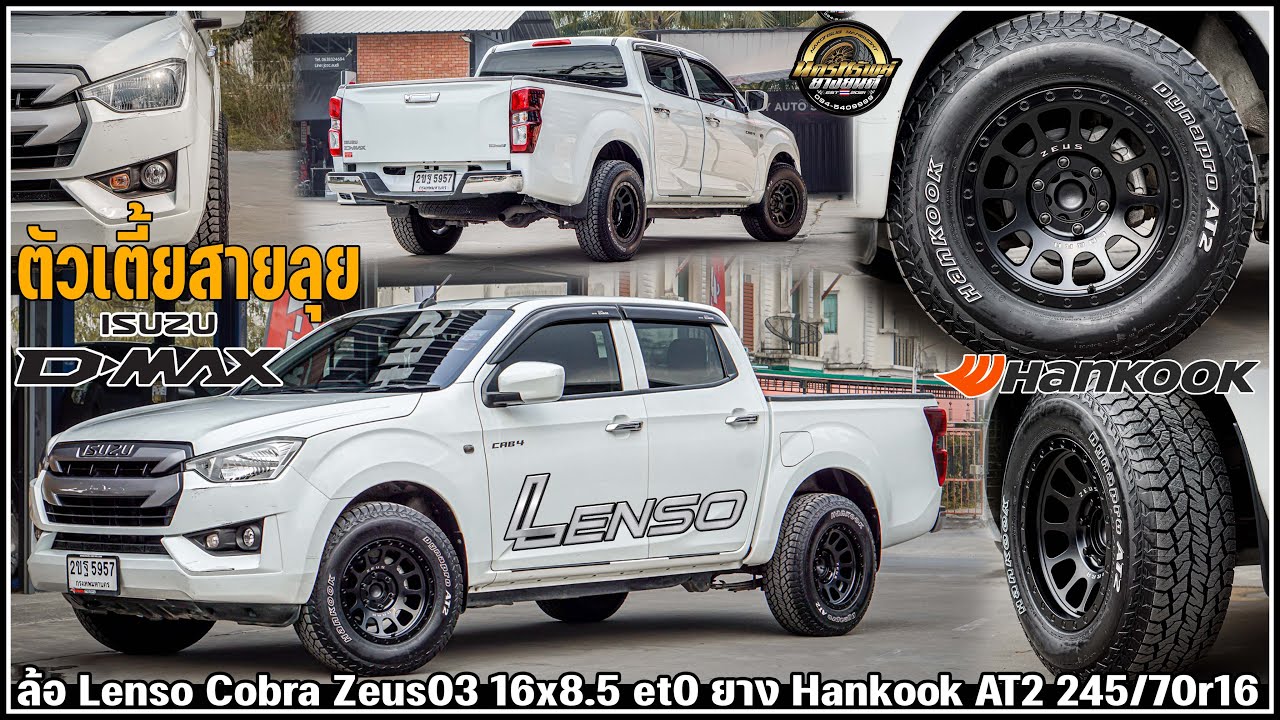 รีวิว Dmax ตัวเตี้ย ล้อยางสายลุยขอบ 16 ล้อ Lenso Cobra Zeus03 16x8.5 et0 ยาง Hankook AT2 245/70r16