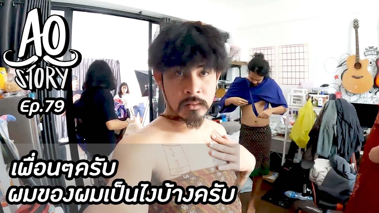 AO STORY EP.79 : เพื่อนๆครับผมของผมเป็นไงบ้างครับ