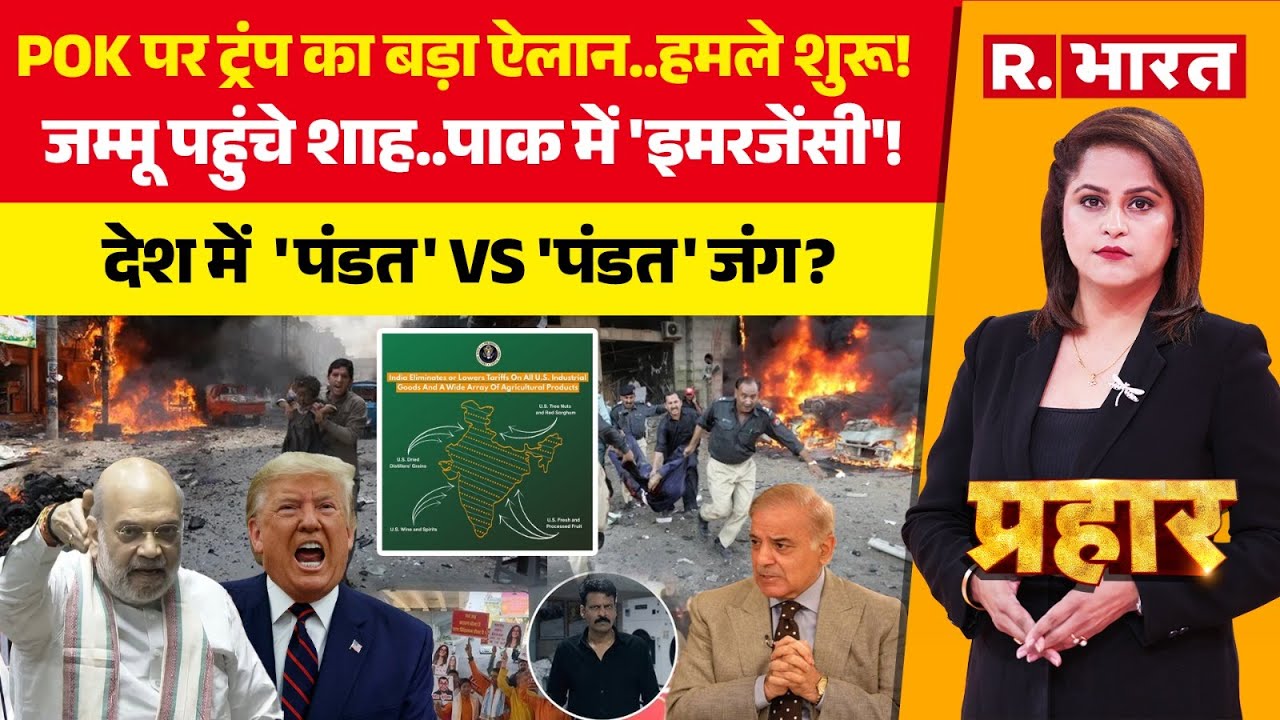 Prahar LIVE: PoK पर बड़ा फैसला | India US Trade Deal | Trump | PM Modi |Ghooskhor Pandat Controversy