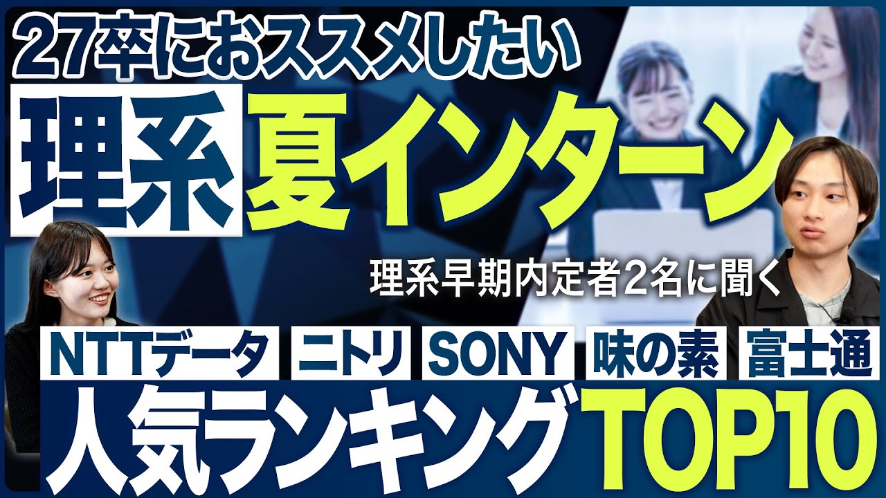 【27卒】理系就活生におススメしたい人気インターン【ランキング】｜MEICARI（メイキャリ）就活Vol.1225