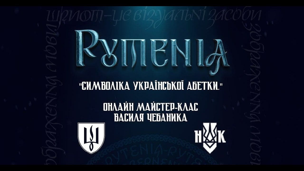 Рутенія - майстер-клас