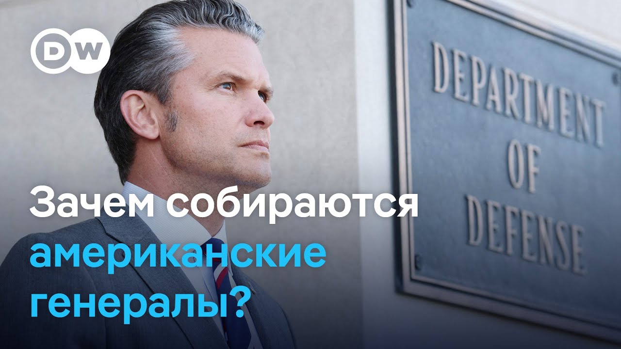 Беспрецедентное совещание: военный министр США Хегсет вызвал американских генералов со всего мира