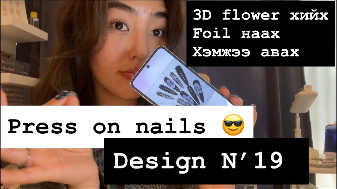Press on nails хийцгээе! ♠️