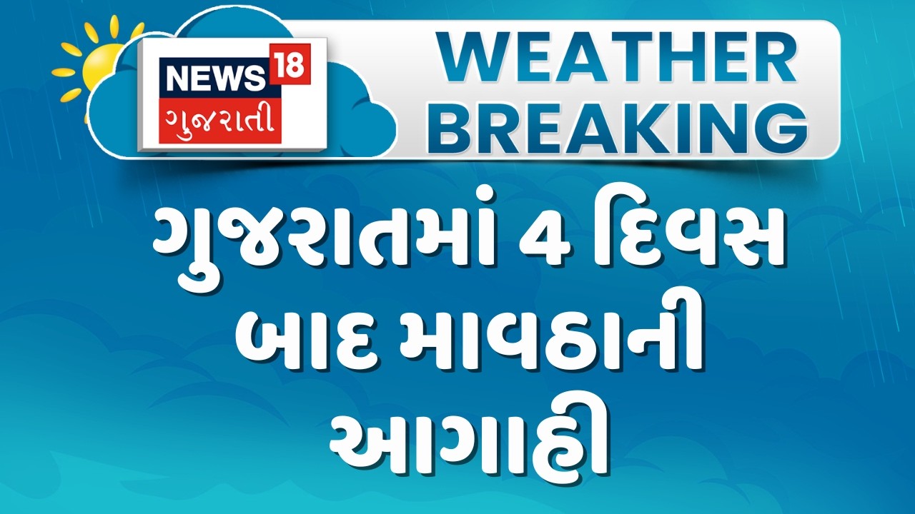 Weather Forecast News | ગુજરાતમાં 4 દિવસ બાદ માવઠાની આગાહી | Gujarati Samachar | News18