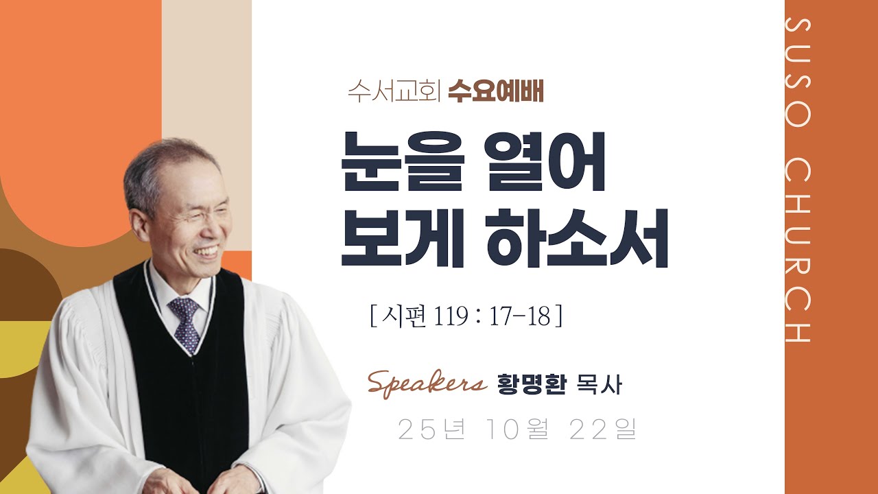 눈을 열어 보게 하소서(황명환 목사)시편 119:17-18