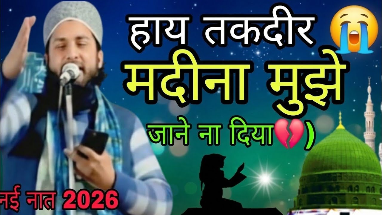 Haye Taqdeer! Madina Mujhe Jane Na Diya 😢 Dardbhari Naat 2026 | New Naat Sharif