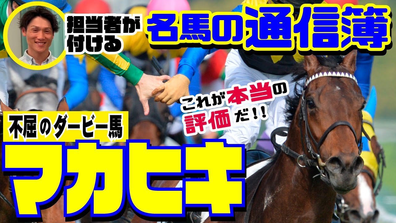 ファン必見！マカヒキの真実！【松浪大樹のMコラ】担当者が付ける名馬の通信簿・第1回は不屈のダービー馬マカヒキ