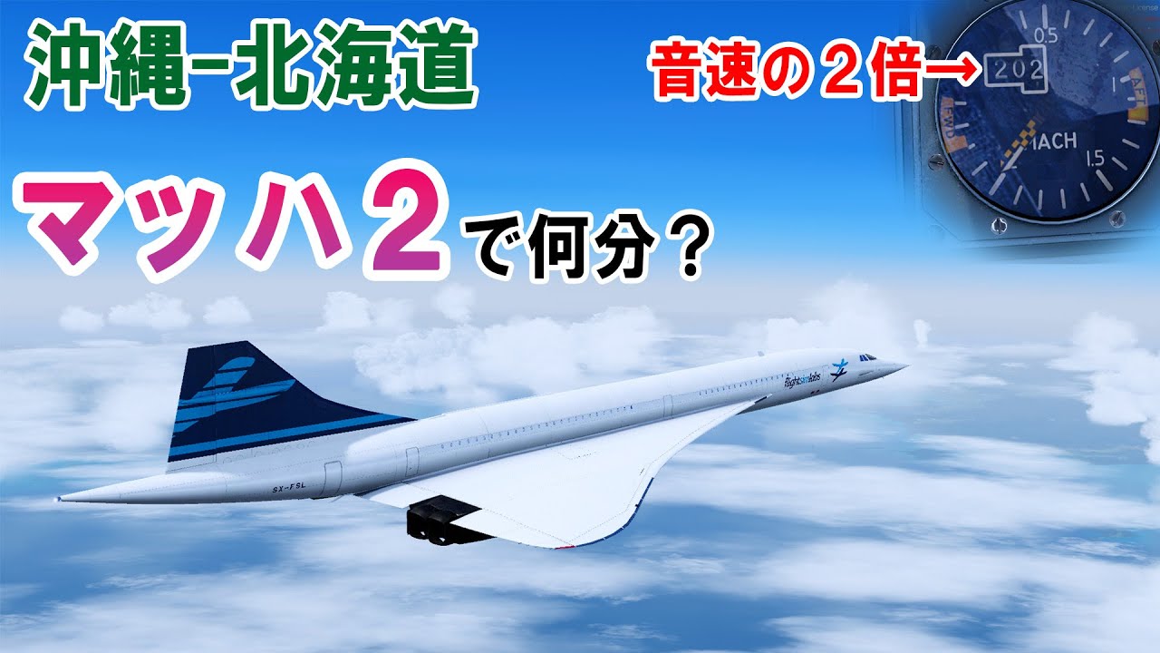 【フライトシム】日本国内最長路線は超音速で飛ぶと何分掛かるのか？（FSLabs Concorde for P3Dv5/ゆっくり実況プレイ）