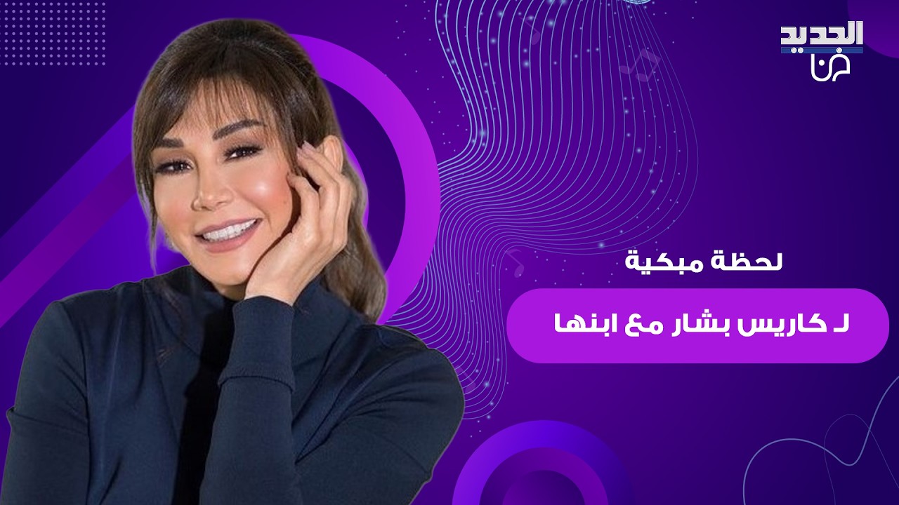 كاريس بشار تتصدر الترند بسبب لحظة مبكية مع ابنها.. فقدت اعصابها وبدأت بالصراخ بشكل هستيري