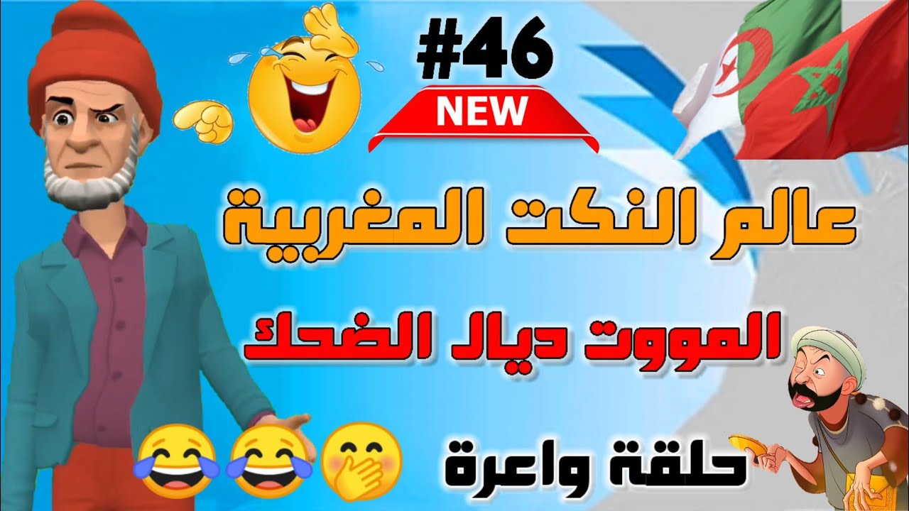 قناة النكت المغربية والعالمية| نكت مغربية مضحكة جدا ومحترمة | الموت ديال الضحك🤭😂😂 سلسلة 46