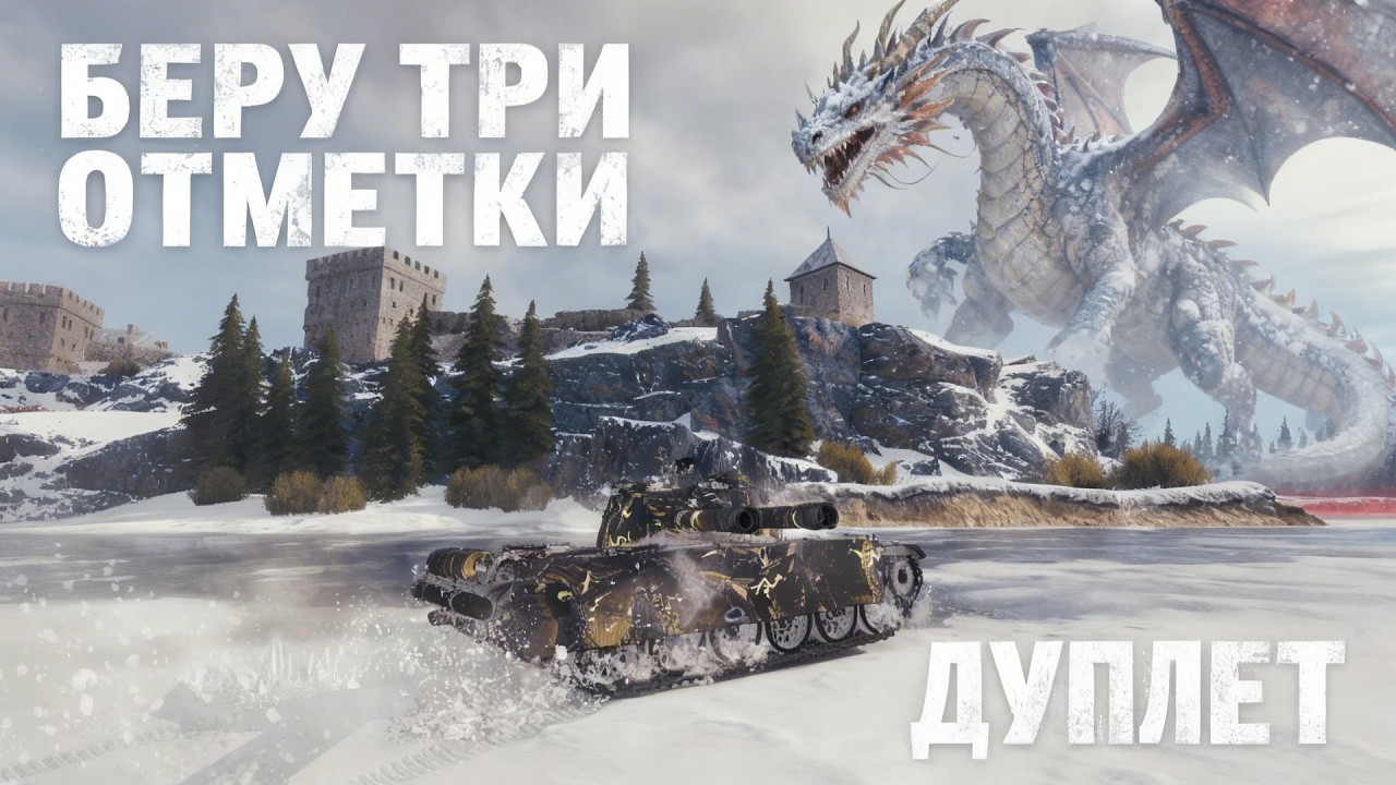 🐉🔥 ДУПЛЕТ → ФИНАЛ 89%! → ЛЫСЫЙ ДАЕТ ДОБРО, ЗАКРЫВАЕМ ТАНК → ЗАКАЗ ОТ Lex_MAV №3🔥🐉