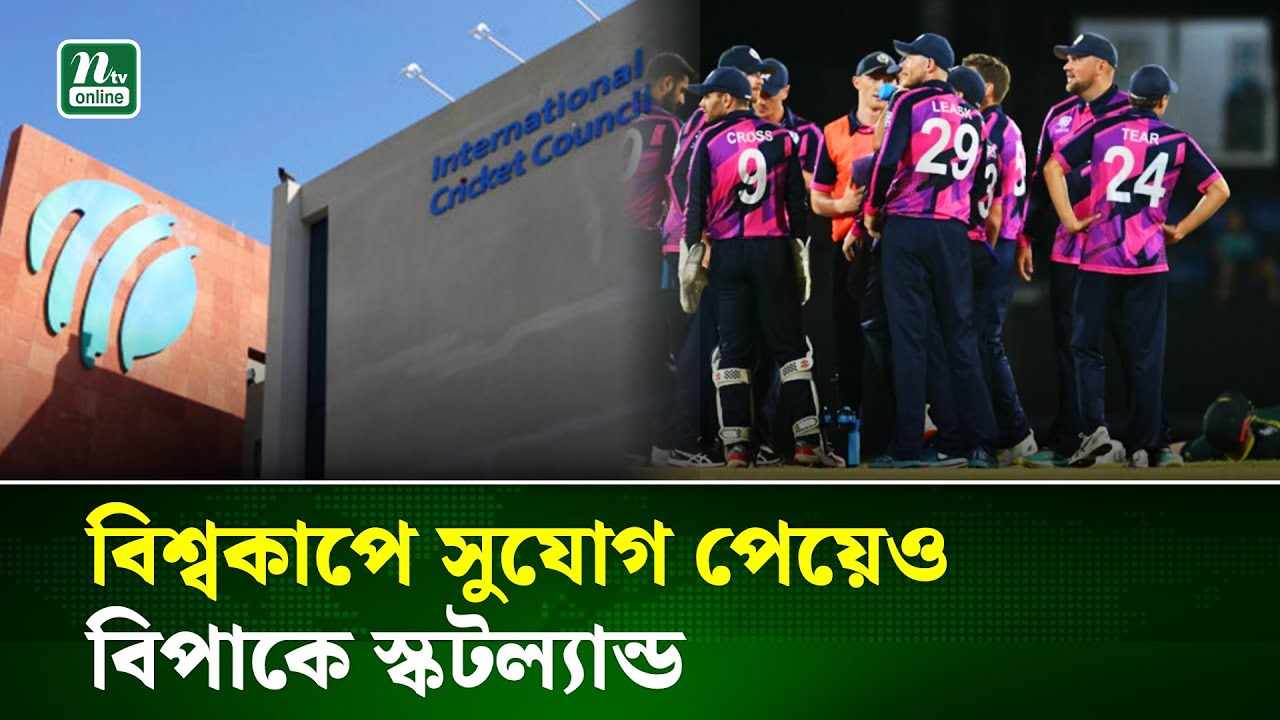 এবার ভারতের রাজনৈতিক প্রতিহিংসার শিকার স্কটল্যান্ড | World Cup | NTV News