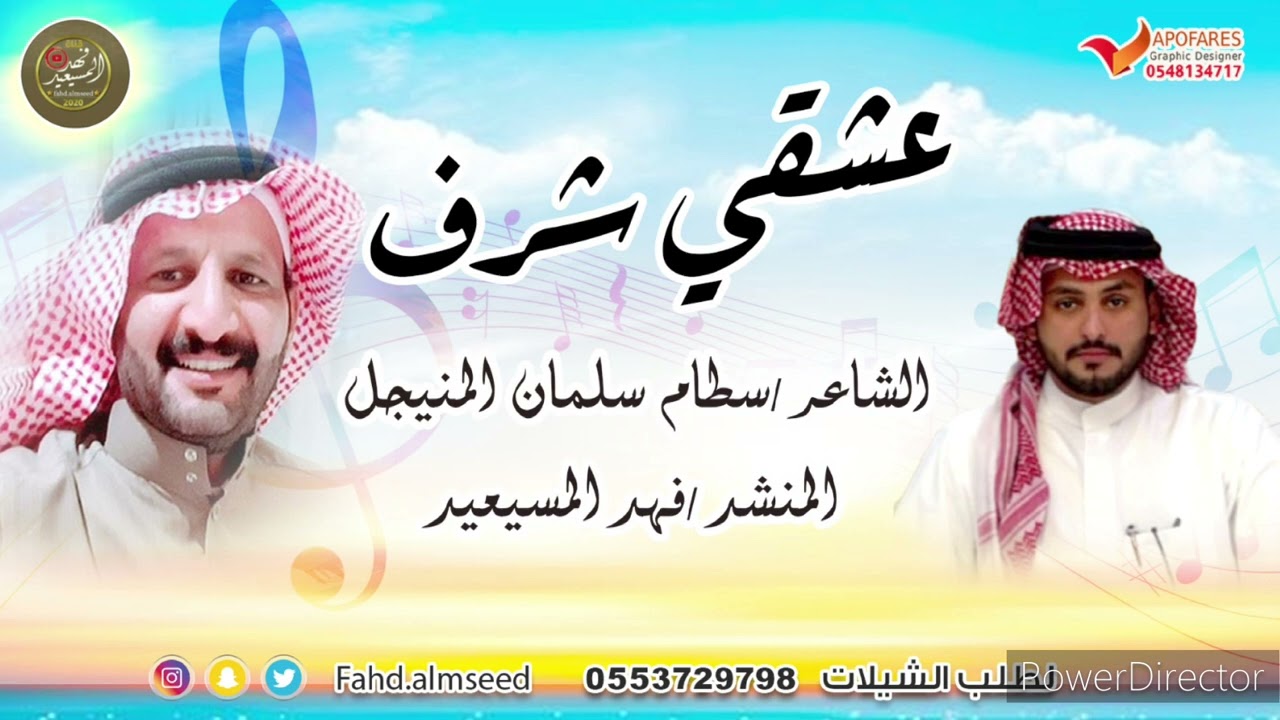 شيلة عشقي شرف المنشد فهد المسيعيد  كلمات الشاعر سطام سلمان المنيجل اهداء للجمهور الغالي