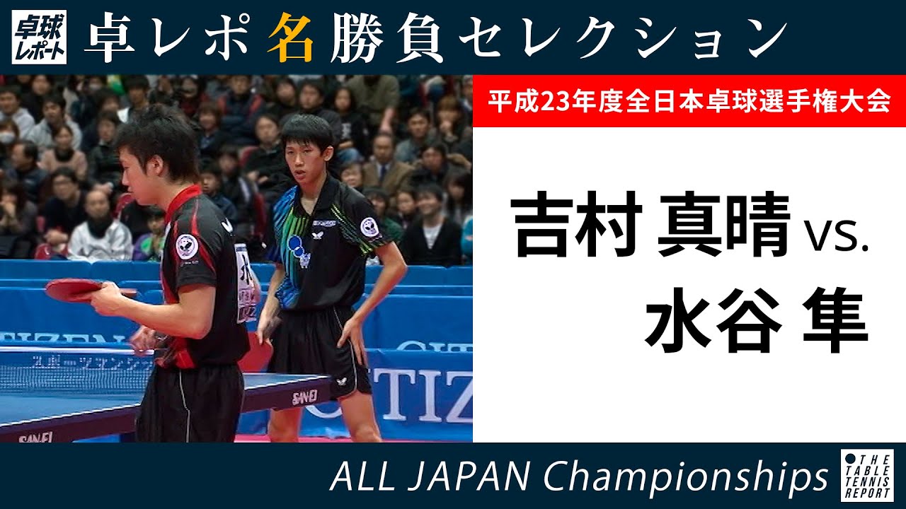 卓レポ名勝負セレクション｜吉村真晴 対 水谷隼（2012年全日本卓球 男子シングルス決勝）