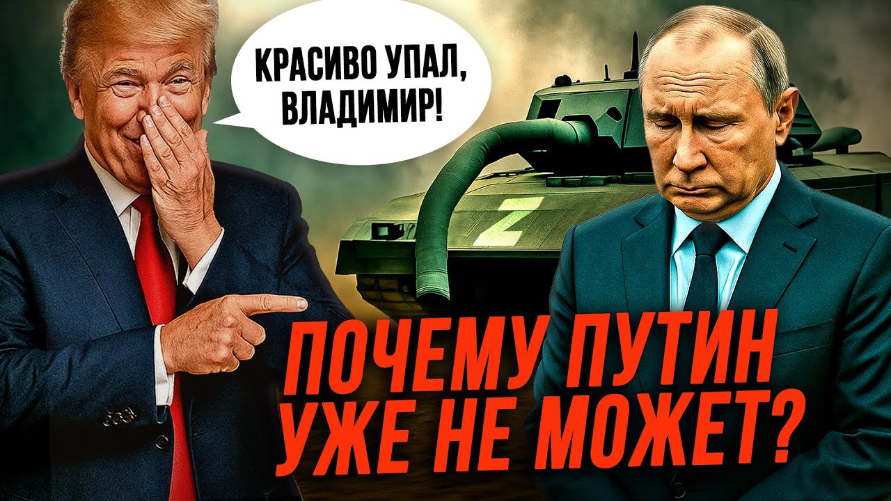 ФАТАЛЬНАЯ СЛАБОСТЬ ПУТИНА 🔥: ЧТО НЕ ДАЕТ ЕМУ ШАНСОВ НА ПОБЕДУ?