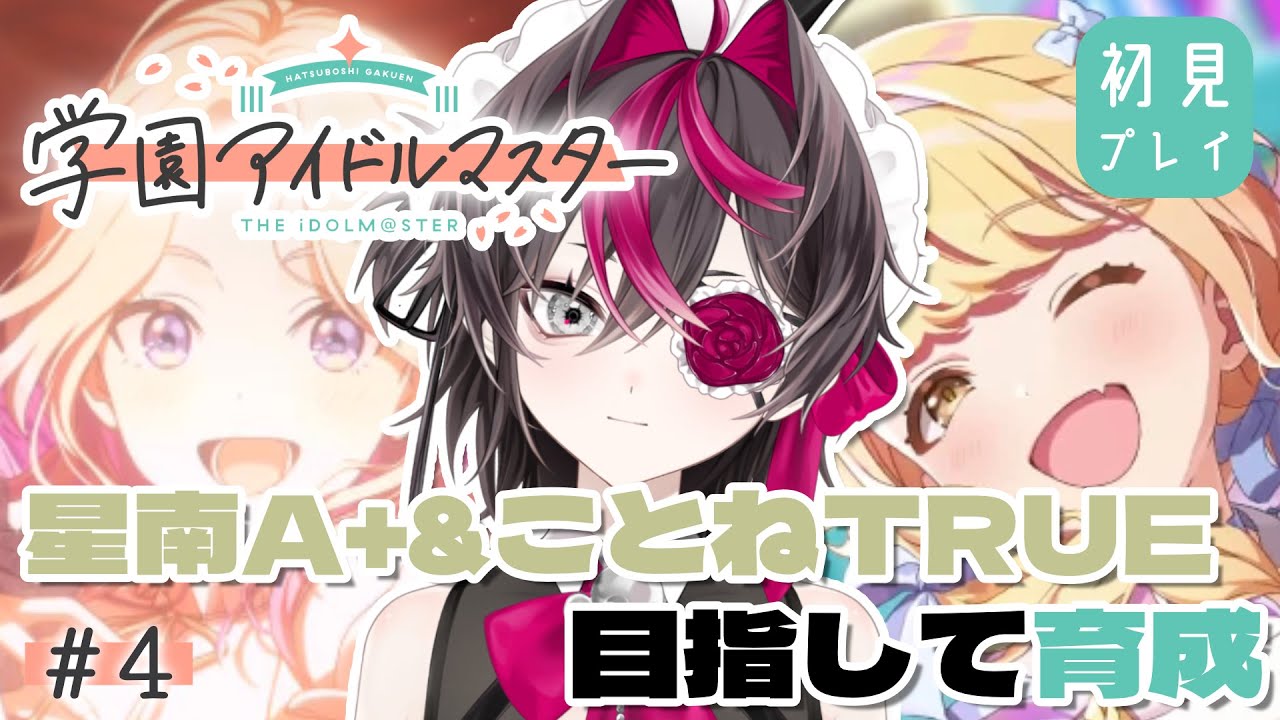 【学園アイドルマスター】#4 星南のA+とことねのTRUEを目指して育成するだけ【或ル兎 / Vtuber】