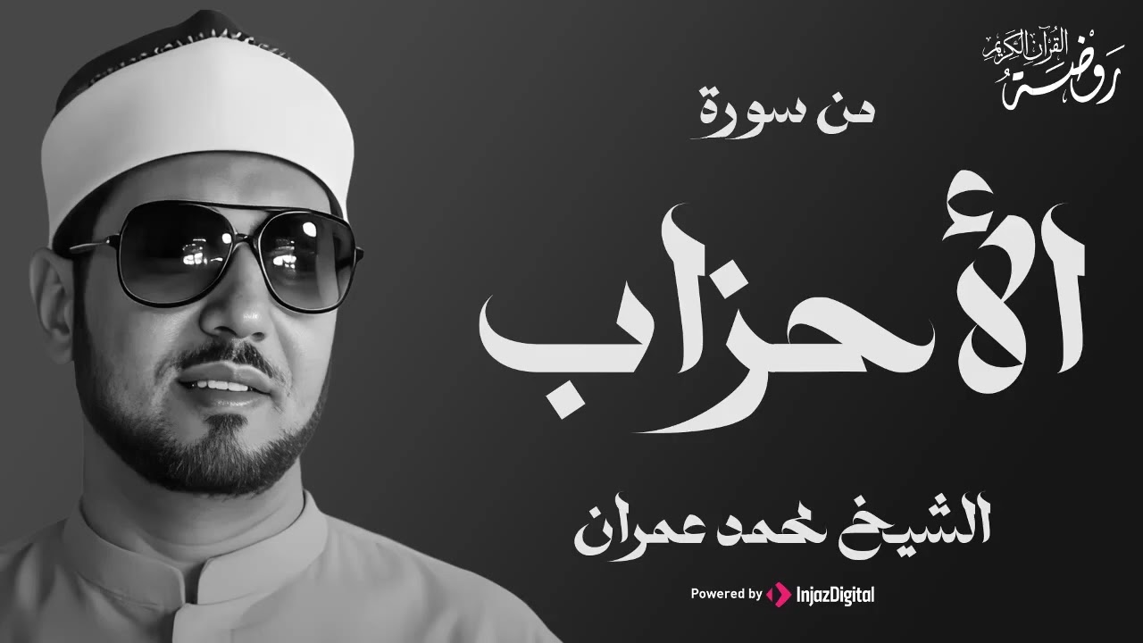 سورة الأحزاب للشيخ محمد عمران || تلاوة تهز القلوب وتوقظ روح الإيمان