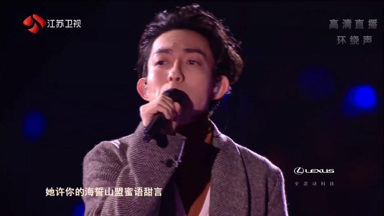 江苏卫视2017跨年演唱会 林宥嘉《成全》