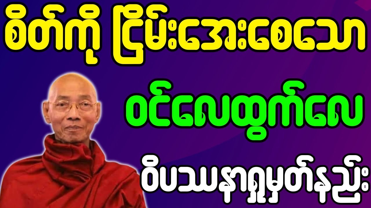 ပါမောက္ခချုပ်ဆရာတော် တရားတော်များ စိတ်ကို ငြိမ်းအေးစေသော ဝင်လေထွက်လေ ဝိပဿနာရှုမှတ်နည်း တရားတော်